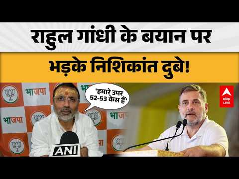 POLITICAL CONTROVERSY: राहुल गांधी के बयान पर निशिकांत दुबे का जवाब, सियासत गरम |ABPLIVE
