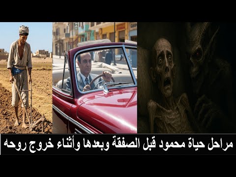 محمود كومبارس كافر صاحب صفقة القرن مع الشيطان يعطيه المال الجاه والقوة ويتنازل عن مكانه في الجنة