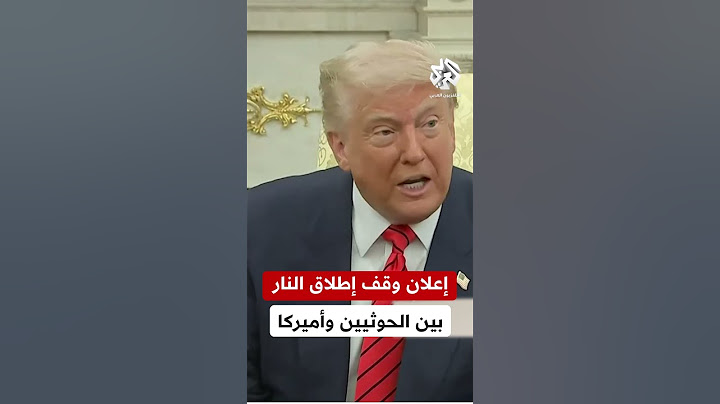 ترمب: سنُوقف قصف الحوثيين في اليمن بعد تعهّدهم بعدم رغبتهم في القتال وعدم استهداف السفن الأميركية
