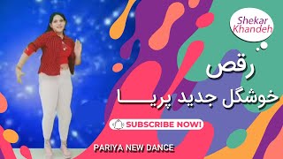 رقص خوشگل ودیدنی پریا? | رقص دختر ایرانی با آهنگ بستنی فروش ترکی