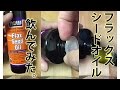 Now Foods ハイリグナン フラックスシードオイル オーガニック　【オメガ3】