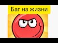 Баг на жизни в red ball 4