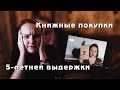 Книжные покупки 5-ЛЕТНЕЙ ВЫДЕРЖКИ