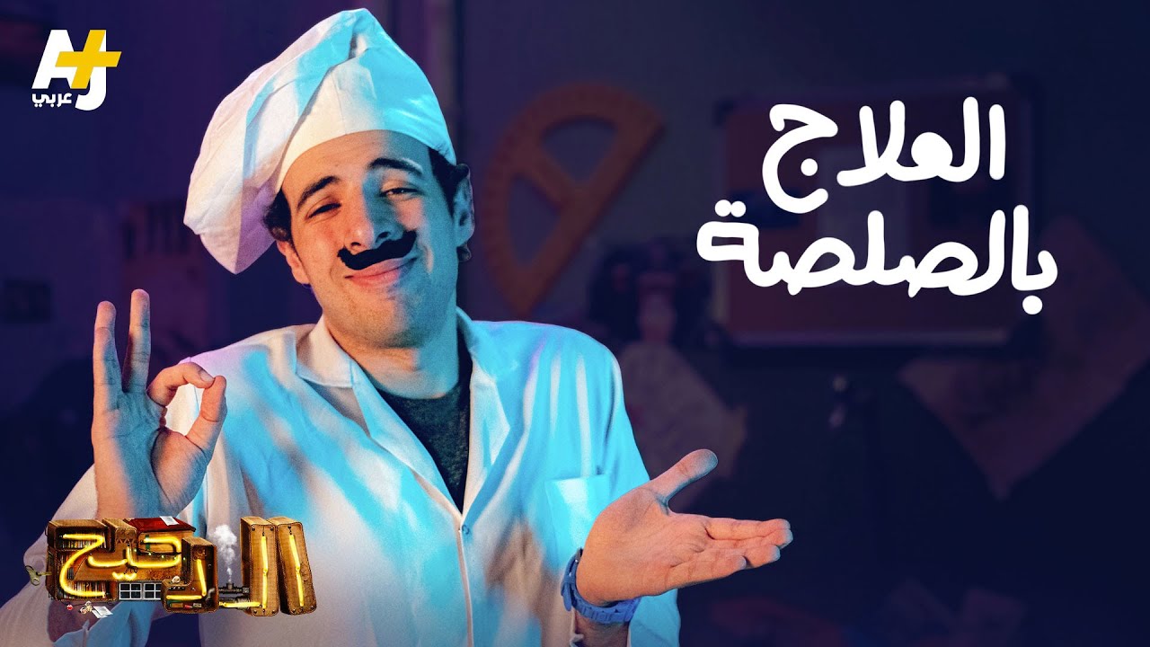 الدحيح – العلاج بالصلصة