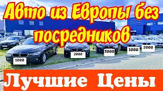 Авто из Европы без Посредников !!! РАЗНЫЕ МАРКИ !!! ЛУЧШИЕ ЦЕНЫ !!! 🚘🚙🚐