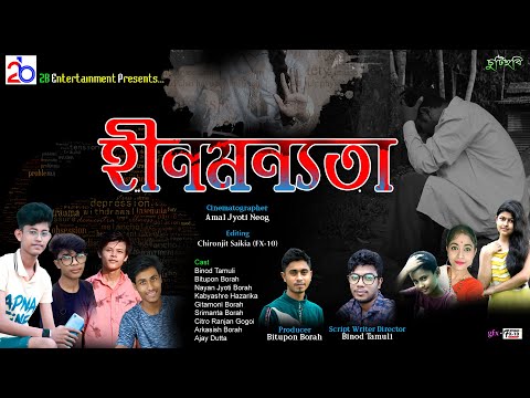 হীনমন্যতা ।। Hinomoinyota II Assamese Short Film