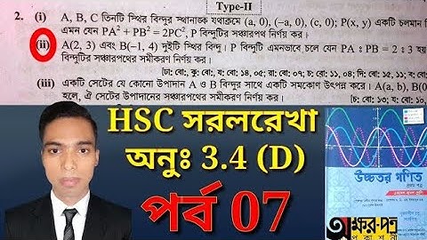 পর্ব 07 | Straight Line Chapter 3.4 | HSC সরলরেখা 3.4 | HSC সঞ্চারপথ | সঞ্চারপথ সংক্রান্ত অংক