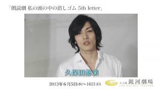 朗読劇 私の頭の中の消しゴム　久保田悠来さん