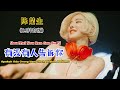 陈楚生 - 有没有人告诉你 (DJ抖音版) You Mei You Ren Gao Su Ni【Apakah Ada Orang Yang Mengatakan Padamu】- Terjemahan