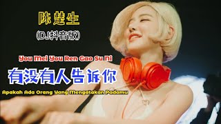 陈楚生 - 有没有人告诉你 (Dj抖音版) You Mei You Ren Gao Su Ni【Apakah Ada Orang Yang Mengatakan Padamu】- Terjemahan