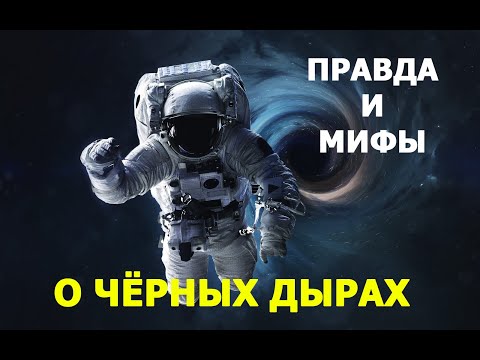 Мифы о чёрных дырах, в которые ВСЕ продолжают верить Часть 2