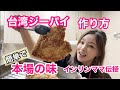 台湾人気屋台料理「雞排ジーパイ」の作り方♪インリンママの超簡単本場レシピを紹介！我が家の子供達の大好物ですよ♪