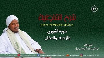 شرح متن الشاطبية من كتاب إبراز المعاني من حرز الأماني - فرش الحروف - سورة الشورى والزخرف والدخان