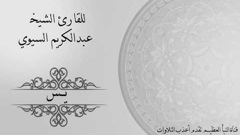 8- من أعذب التلاوات_ سورة يس_للقارئ الشيخ عبدالكريم إبراهيم السيوي