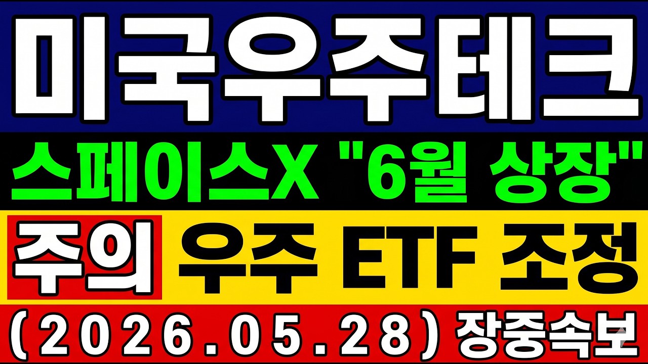 [TIGER 미국우주테크 전망] 진짜 돈 복사기 따로 있었네? 매수기회!? 신규 진입 주주 필독! 스페이스X 상장 임박 대응법 및 목표가 공개! #미국우주테크