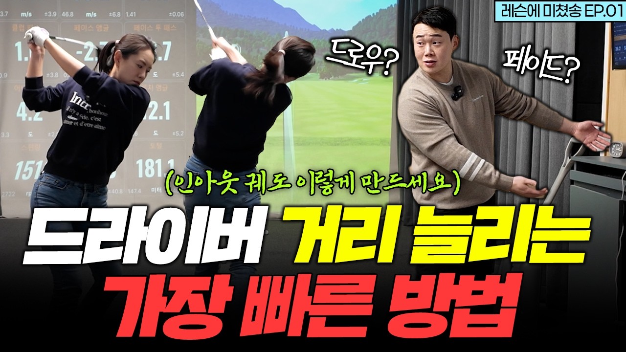 [레슨에 미쳤송 EP.01] 드라이버 비거리 늘리는 인아웃 궤도 만들기