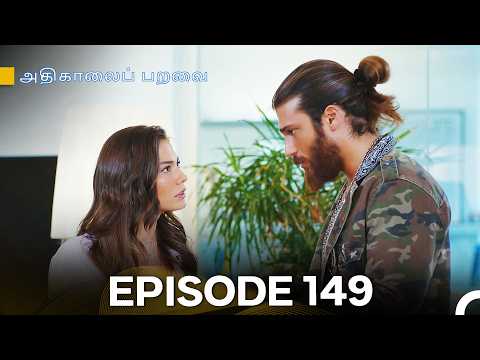 அதிகாலைப் பறவை - Day Dreamer Episode 149 (Tamil Dubbed)
