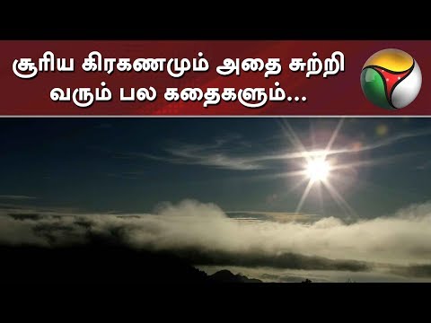 சூரிய கிரகணமும் அதை சுற்றி வரும் பல கதைகளும்...