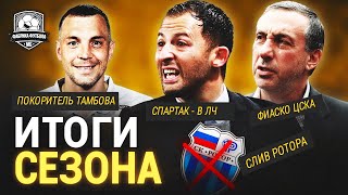 Спартак в ЛЧ Дзюба лучший Провал ЦСКА Итоги сезона