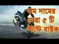 TOP 5 MOST CHEAPEST STUNTS BIKE IN INDIA AND BANGLADESH - BIKE STUNT - BIKE RIDE