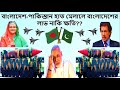 বাংলাদেশ-পাকিস্তান হাত মেলালে বাংলাদেশের লাভ নাকি ক্ষতি??