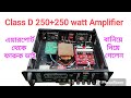 Class D 250+250 watt Amplifier (এয়ারপোর্ট থেকে ফারুক ভাই বানিয়ে নিয়ে গেলেন) #amplifier