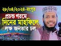 প্রচন্ড গরম দিনের মাহফিল লক্ষ জনতার ঢল | মুফতি আমির হামজা নতুন ওয়াজ ২০২৪ | mufti amir hamza new waj