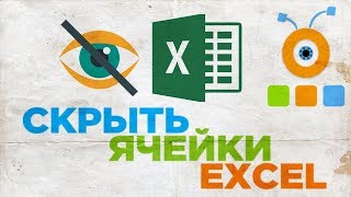 Как Скрыть Ячейки в Excel
