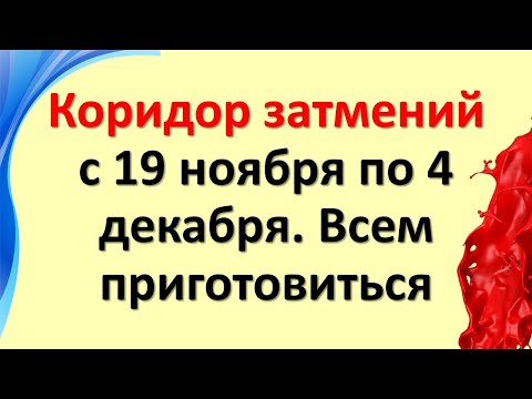 Eclipse Corridor από 19 Νοεμβρίου έως 4 Δεκεμβρίου 2021. Όλοι, ετοιμαστείτε! Ώρα παγκόσμιων αλλαγών