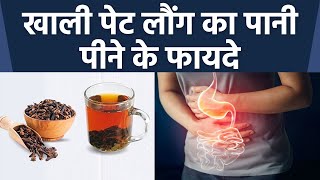 खाली पेट लौंग का पानी पीने के है गजब के फायदे । Health Benefits Of Empty Stomach Clove Water।*Health screenshot 2