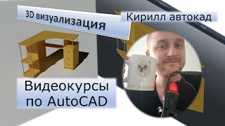 3D визуализация | Рендер в автокаде