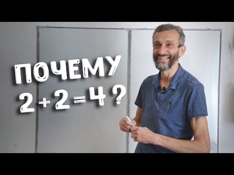 Видео: Почему 2 + 2 = 4? Отвечает математик Алексей Савватеев | Математика для всех 😉