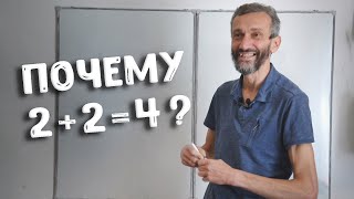 Почему 2 + 2 = 4? Отвечает математик Алексей Савватеев | Математика для всех 😉