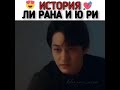 История Ли Рана и Юри 🙈❤️ дорама «Сказка о Кумихо» // дорама «Сказка о Кумихо»