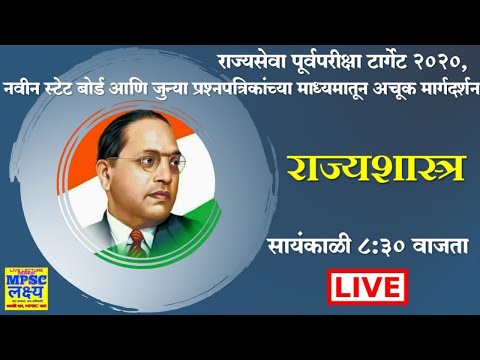State Board Text Book राज्यशास्त्र with Important MCQ विश्लेषण LIVE