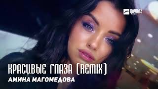 Амина Магомедова - Красивые Глаза (Remix) | Dagestan Music