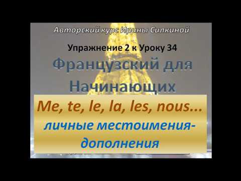 Французский с нуля, местоимения-дополнения (Упражнение)