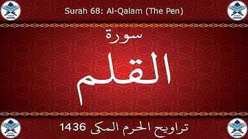 تراويح الحرم المكي 1436 - سورة القلم