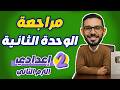 مراجعة الوحدة الثانية رياضيات الصف الثاني الاعدادي ترم ثاني لن يخرج عنها الامتحان 