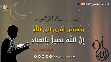 سورة غافر عبدالباسط عبدالصمد الايات 44 و 45