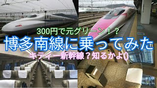 【300円で元グリーン！？】博多南線に乗ってみた