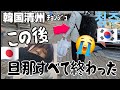 ヒィ～結婚してから一番絶望した日【日韓夫婦】韓国人旦那　転勤命令→退職→転職→そして地獄