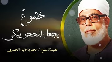 خشوع يبكي الحجر   تلاوة مؤثرة تأسر القلوب للشيخ محمود خليل الحصري