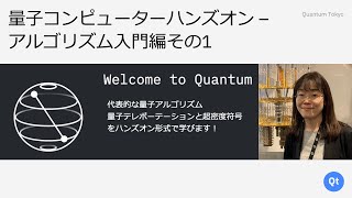 量子コンピューターハンズオン-アルゴリズム入門編その1