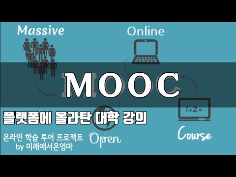 대학이 바뀐다. 온라인 학습 MOOC 서비스 개념과 특징
