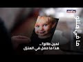 ما في متلو لمين طالع هذا ما حصل في المنزل ما في متلو لمين طالع هذا ما حصل في المنزل
