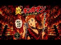 炎のキン肉マン / ペルメンコ盤（ゴスペル・フラメンコギター） | Honoo no Kinnikuman / Gospel Flamenco Ver.