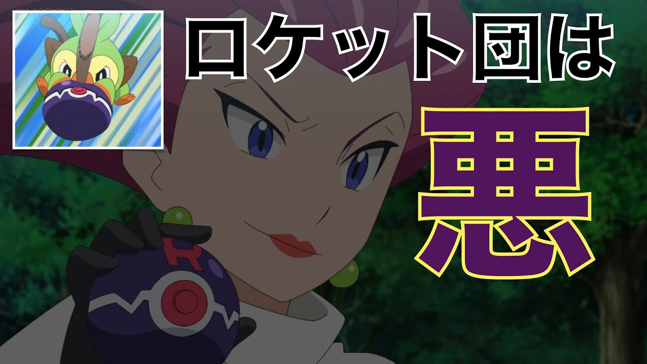 アニメ感想 忘れがちだけど ロケット団は悪の組織なのだ アニポケ サルノリ Youtube