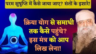 परम सुषुप्ति में कैसे जाया जाए? क्रिया योग से कैसे समाधी तक पहुंचे? इस मंत्र को आप लिख लेना!