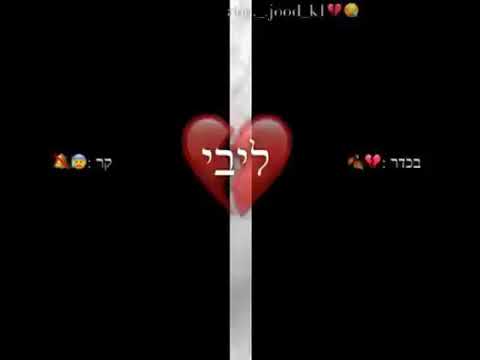 اغاني عبري حزين جدا 